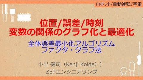 No_A523　位置/誤差/時刻//変数の関係のグラフ化と最適化，全体誤差を最小化する//ファクタ・グラフ法