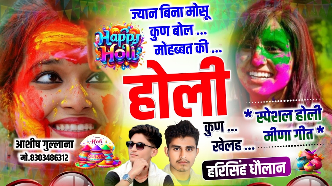 स्पेशल होली मीणा गीत ||ज्यान बिना मोसू कुण बोल मोहब्बत की होली कुण खेलह | Harisingh Dholan Holi Song