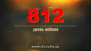 812 день війни. Новини Сумщини, 15.05.2024