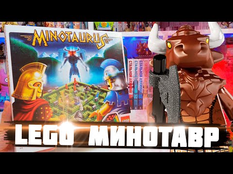 Видео: LEGO МИНОТАВР - СЛИШКОМ ОХРЕНЕННАЯ ИГРА