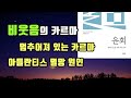 비웃음의 카르마 - 남을 비웃으면 그 사람과 같은 경험을 하게 된다 / 윤회 (2) 지나 서미나라, 에드가 케이시, 전생 업보 업장소멸