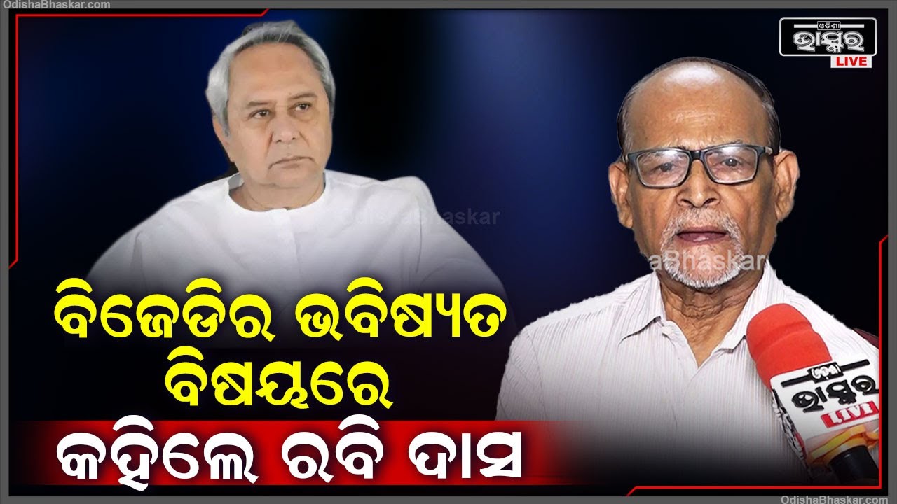 କଣ ହେବ ବିଜେଡିର ଭବିଷ୍ୟତ ଆଉ କଣ ହେବ ବିଜେଡିର କାର୍ଯ୍ୟଧାରା ସେ ବିଷୟରେ କହିଲେ ରବି ଦାସ Rabi Das On BJD