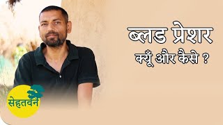 ब्लड प्रेशर - क्यूँ और कैसे ? 🌳 Blood Pressure / Part 1 - What & Why? 🌳 Dr. Vipin Gupta 🌳 सेहतवन