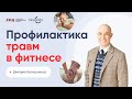 Профилактика травм в фитнесе | Дмитрий Калашников | KinesioPro