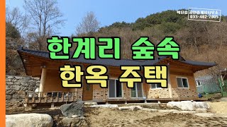 [9021]한옥 전원주택 대지193평 건축면적 33평 인제군 북면 한계리 숲속 박부동산TV