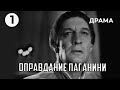 Оправдание Паганини (1 серия) (1969 год) драма