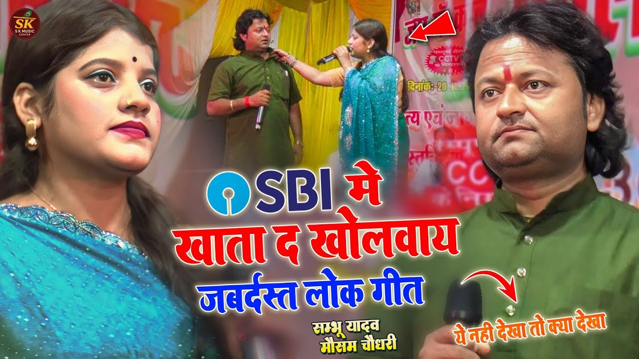 SBI में खाता द खोलवाय |#Shambhu Yadav mausam Ke Lokgeet | Maithili Lokgeet | Khata da kholvay how to