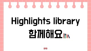 Highlights library 함께해요