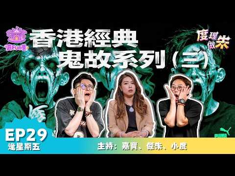 【爆FUN俱樂部之度理做朱】EP29｜香港經典鬼故第三彈：彩虹地鐵站🚇、金茂坪戲院、坪洲戲院🎬！😂爆笑解密：點解變咗靈異熱點？｜嘉寶師傅｜傑朱｜小度