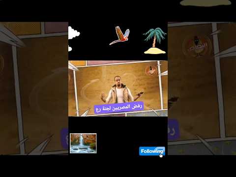 أسباب رفض المصريين ل جنة رع واعجابهم بجنة اوزوريس