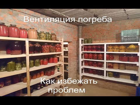 Вентиляция в погребе. Что будет, если она не работает.