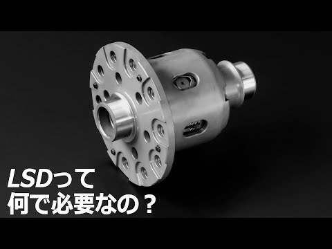 LSDって何で必要なの？【CUSCO LSD】