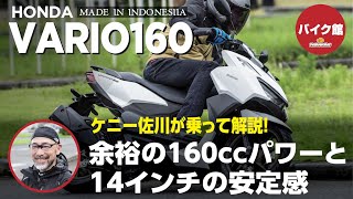 バイク館２年保証付き ホンダ VARIO160 ケニー佐川が乗って解説！！