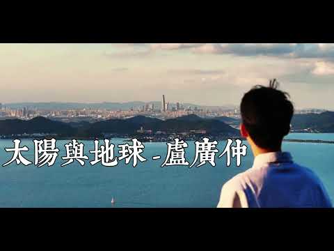 【Vietsub lyrics】太陽與地球-  盧廣仲｜Mặt Trời Và Trái Đất - Lư Quảng Trọng