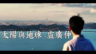 【Vietsub lyrics】太陽與地球-  盧廣仲｜Mặt Trời Và Trái Đất - Lư Quảng Trọng