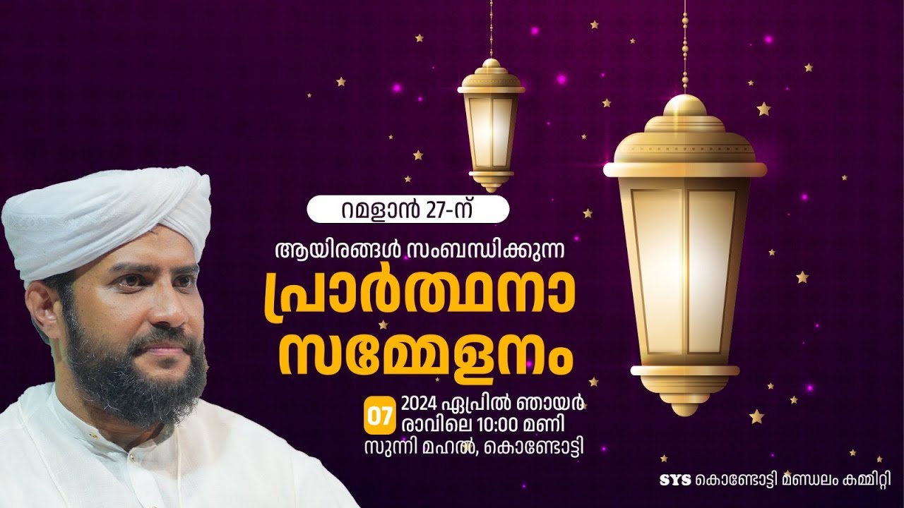 VR Live - റമളാൻ 27 പ്രാർത്ഥനാ സമ്മേളനം l ഷാജഹാൻ റഹ്‌മാനി കംബ്ലക്കാട് | Sunni mahal Kondotty