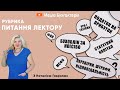 Відповіді на запитання від Наталії Гаврилюк