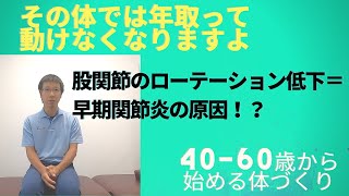 早期関節炎の原因？？：股関節のローテーションできてますか？【お父さんお母さんに教えてあげて】