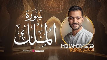 تبارك الذي بيده الملك || سورة الملك بصوت القارئ محمد طارق Mohamed Tarek - Surat Al-Mulk
