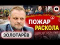 ♨️ Залужного продвигают, Зеленского обнуляют! Мобилизация безысходности: детей уже прячут! Золотарев