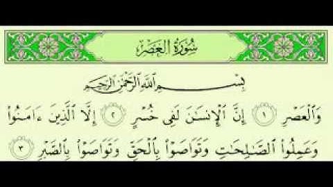 سورة العصر مكتوبة بصوت ماهر المعيقلي اطفال  Maher Almuaiqly surah quran