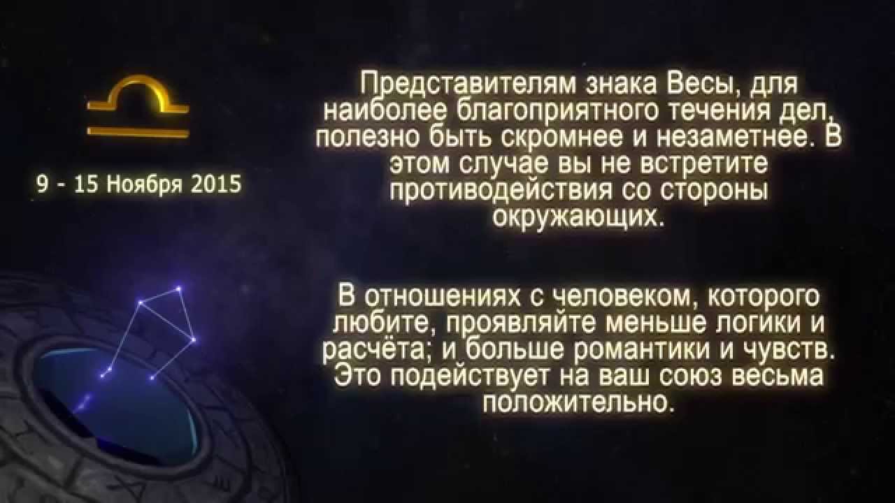 Гороскоп весы на апрель 2024г глоба