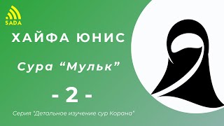 "Изучение суры аль-Мульк -  2" Др. Хайфа Юнис
