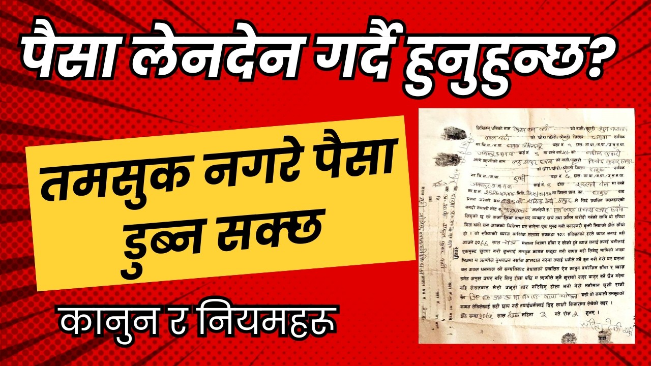 तमसुक भनेको के हो? | तमसुकका प्रकार र कानुनी नियम | Tamasuk in Nepal Part 1