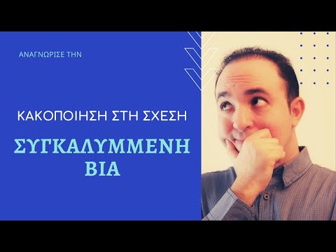 Μήπως αυτό που βιώνεις είναι ΣΥΓΚΑΛYMΜΕΝΗ ΒΙΑ;