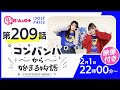 コンバンハから始まる物語　第209話　2026年2月1日配信【IDOLY PRIDE/アイプラ】