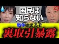 【石田和靖×吉野敏明】いつまで騙されるつもり？自民党に期待をするな！