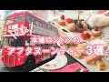 【ロンドン在住者が教える】本場イギリス アフタヌーンティー3選！～侯爵のお屋敷やアフタヌーンティーバス～
