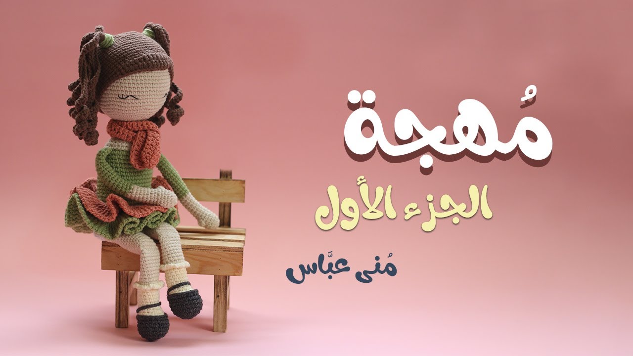 الدمية مُهجة أميجرومي ( الجزء الأول ) 37 سم  || ..     (Mohga Amigurumi Doll ( Part 1  .