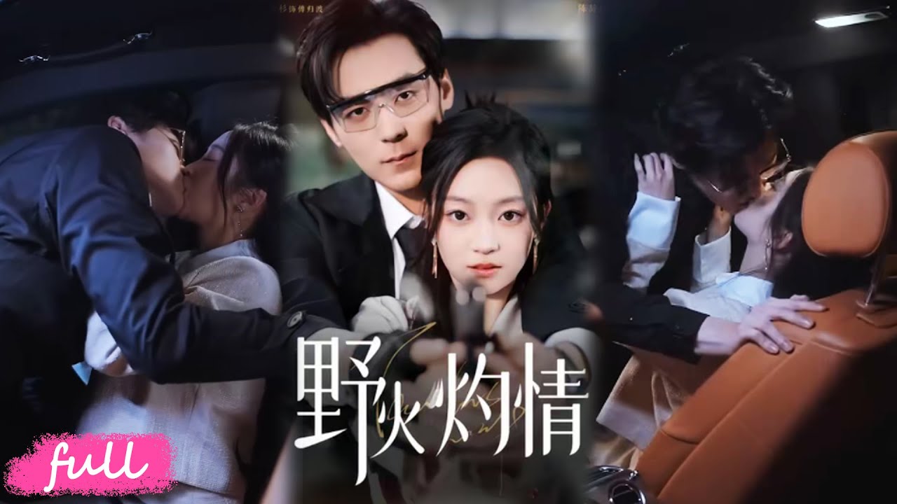 💕Multi Sub【野火灼情】新人導演遭男友背叛，撩錯人後被傅歸渡纏上，陷入情感漩渦難掙脫！