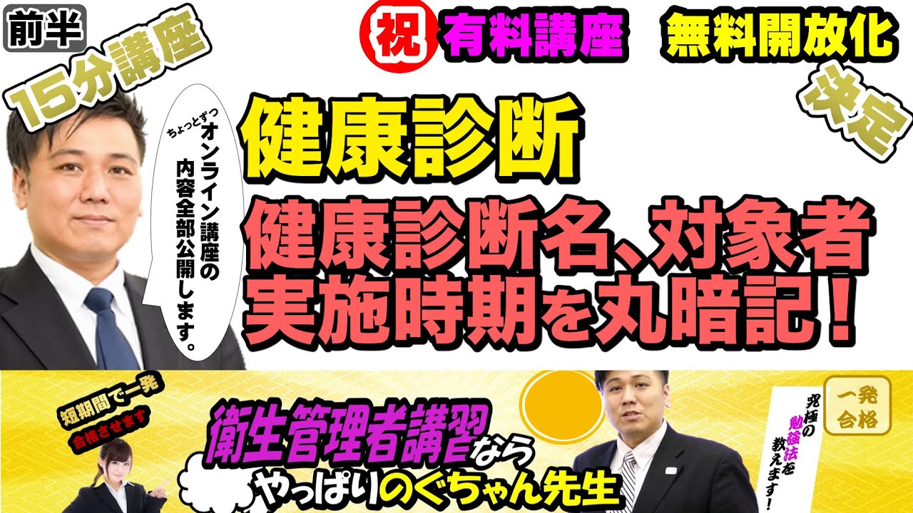 前編・後編あり 衛生管理者【のぐちゃん先生】15分講習！健康診断【前編】