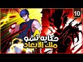 شاب ضعيف يحصل على قوة غامضة تغي ر حياته ليصبح ملك الأبعاد  