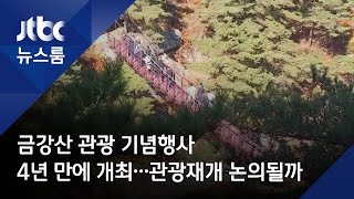 금강산 관광 기념행사 4년 만에 개최…관광재개 논의될까