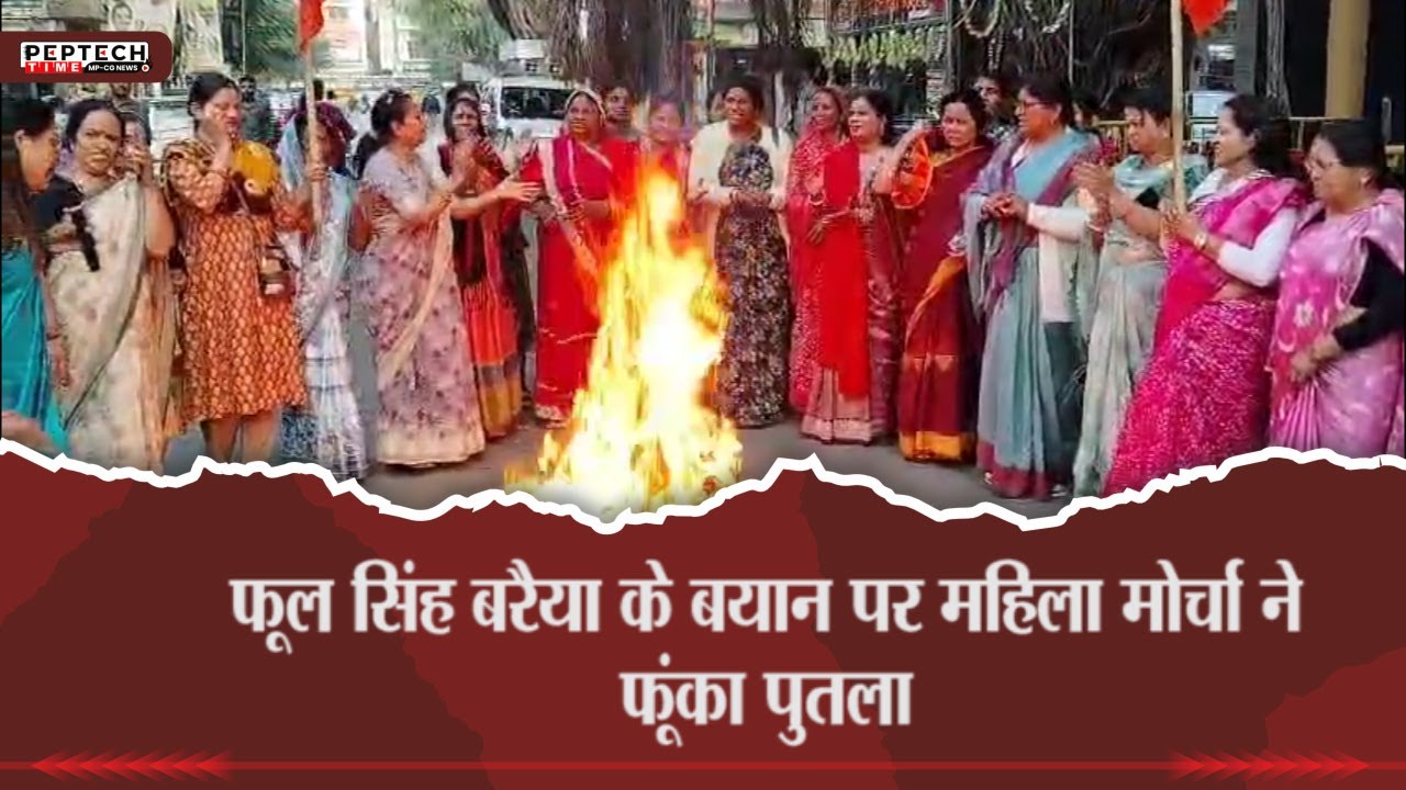 फूल सिंह बरैया के बयान पर महिला मोर्चा ने फूंका पुतला