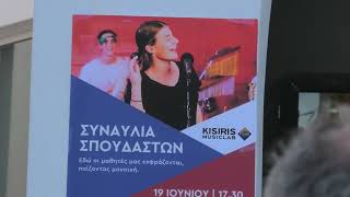 19 6 23 ΣΑΝΤΟΡΙΝΗ ΣΥΝΑΥΛΙΑ ΣΠΟΥΔΑΣΤΩΝ MUSIC LAB
