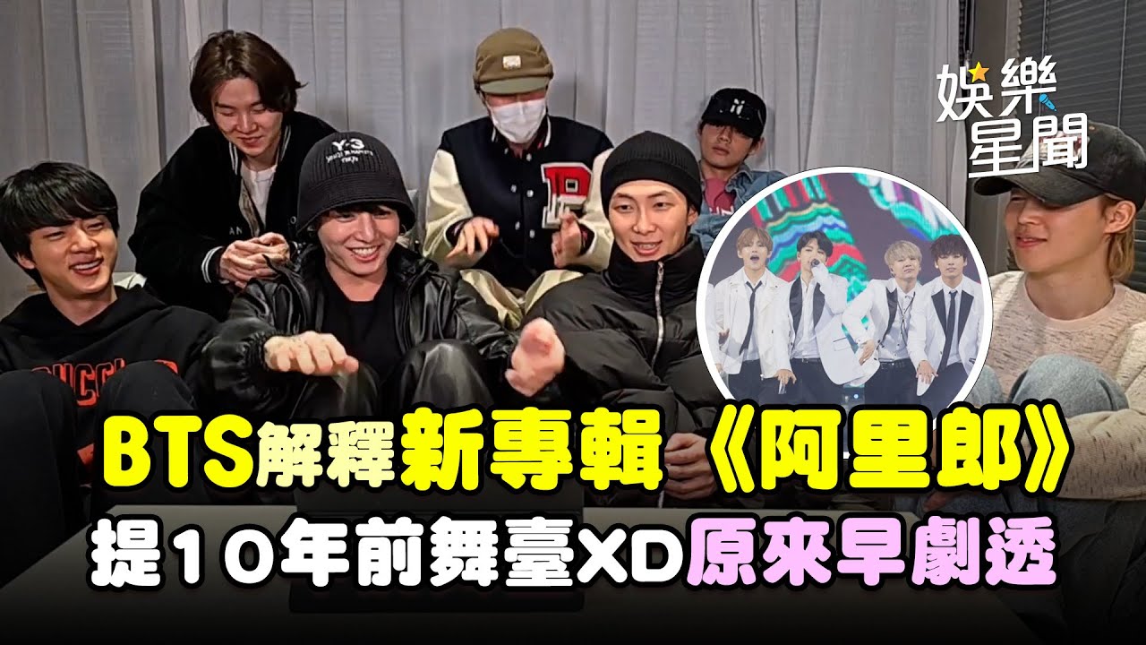 BTS新專輯《阿里郎》10年前舞臺早劇透！柾國、J-hope再嗨跳ＸＤ｜三立娛樂星聞