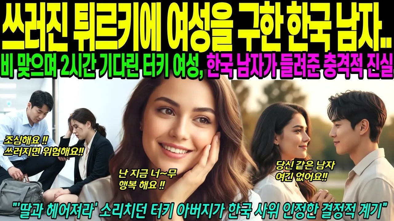 터키 여자를 구한 그는 3