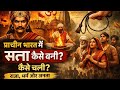 The Rise and Functioning of Power in Ancient India: Kings, Religion, and the People#history #upsc