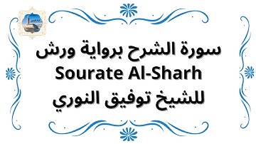 سورة الشرح برواية ورش Sourate Al-Sharh / للشيخ توفيق النوري