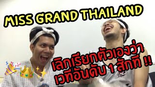 EP. 3 - รีแอคชุดประจำชาติ Miss Grand Thailand 2019 แบบตลกเชิญยิ้ม | Made My Fucking Day