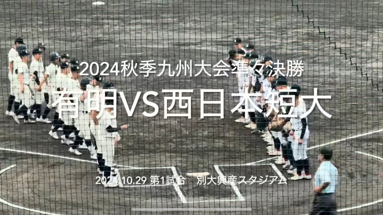 ８割フルです。西短中野と有明斉藤の息詰まる投手戦、終盤突き放し選抜当確を決めるのは【2024秋季九州大会準々決勝有明vs西日本短大】#2024秋季九州大会準々決勝#別大興産スタジアム#有明#西日本短大