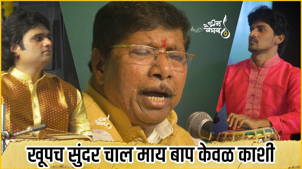 माय बाप केवळ काशी अभंग शंकूनाथ बुवा पडघेकर | Marathi Abhang | Darshan Naik | Suraj Gondhali #विठ्ठल