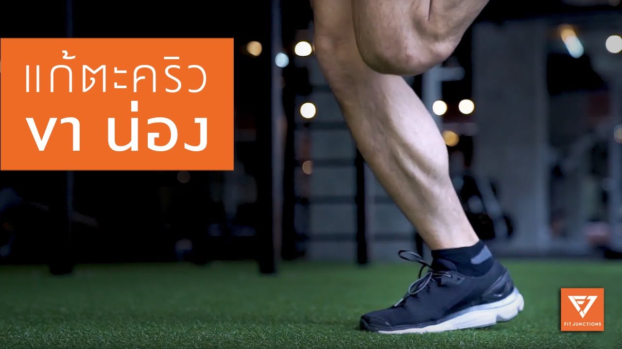 น่อง หลังขา แข็งแรง WARM UP + EXERCISE ไม่เป็นตะคริว [Serious Workout 37]