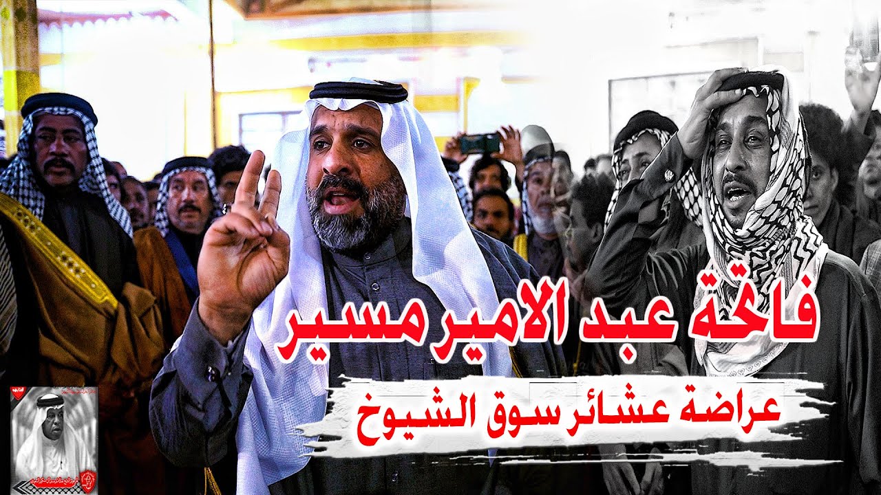 عراضة عشائر خيكان وحجام وبني سعيد وال زياد - فاتحة الشاعر الشيخ عبد الامير ال مسير السعيدي