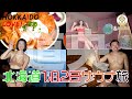 ととのえ親方公認！今、行きたい１泊２日サウナ旅【北海道・道央編】