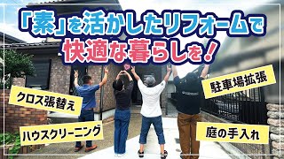 【リフォーム】「素」を活かしたリフォームで快適な暮らしをお届けします【中古戸建て住宅】